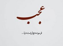 حدیث اخلاقی در ابتدای درس خارج فقه آیت الله عباسی خراسانی با موضوع عُجب