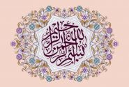 گفتن «بسم‌الله» در آغاز هر کار نخستین گام سبک زندگی قرآنی است