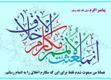 حدیث اخلاقی (مکارم اخلاقی)